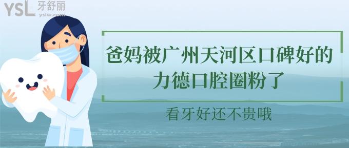 爸妈被广州天河区口碑好的力德口腔圈粉了！看牙好还不贵哦！