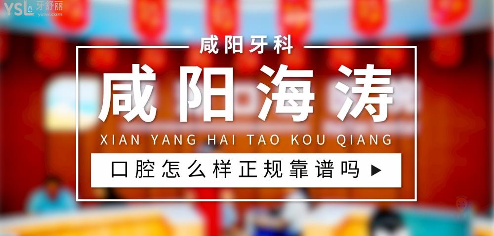 咸阳海涛口腔正规靠谱吗_地址_视频_口碑好不好_收费标准_能用社保吗?(正规靠谱/咸阳市秦都区/口碑非常好/收费中等/能用社保/二级牙科医院)