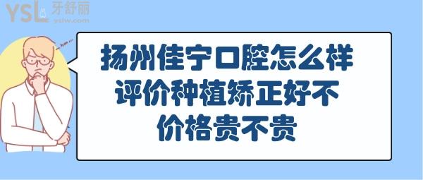 扬州佳宁口腔正规靠谱吗