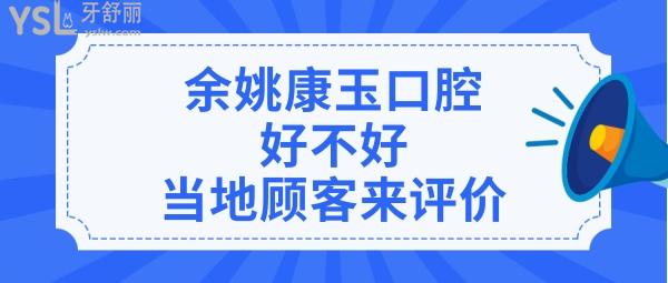 余姚康玉口腔诊所正规靠谱吗好不好