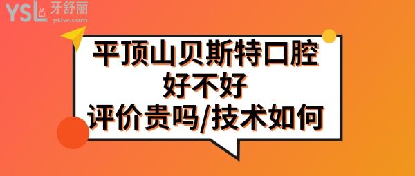 平顶山贝斯特口腔医院好不好