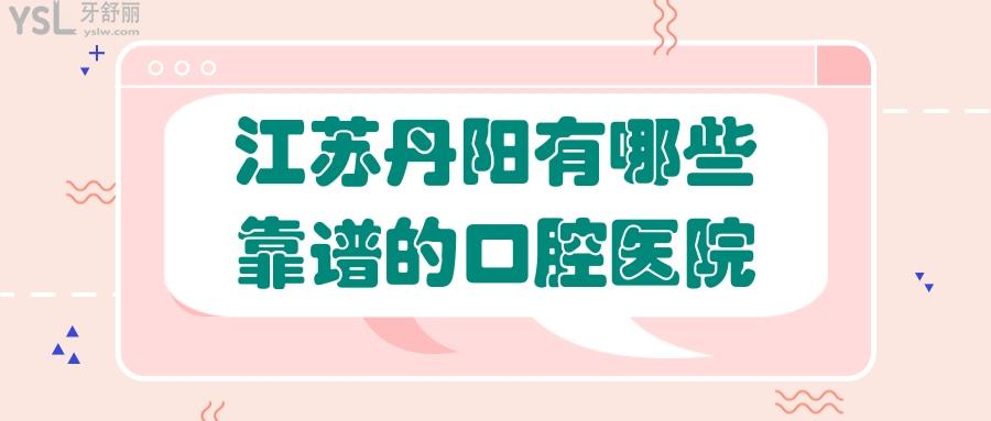 江苏丹阳有哪些靠谱的口腔医院