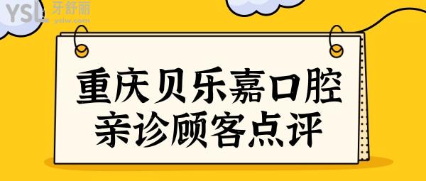 听说重庆贝乐嘉口腔医院种植牙好且便宜,速看北培顾客点评.jpg