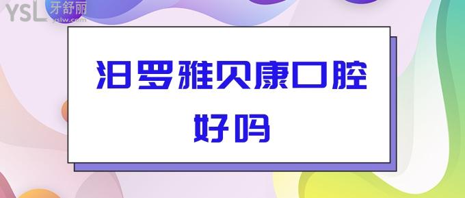 汨罗雅贝康口腔好吗