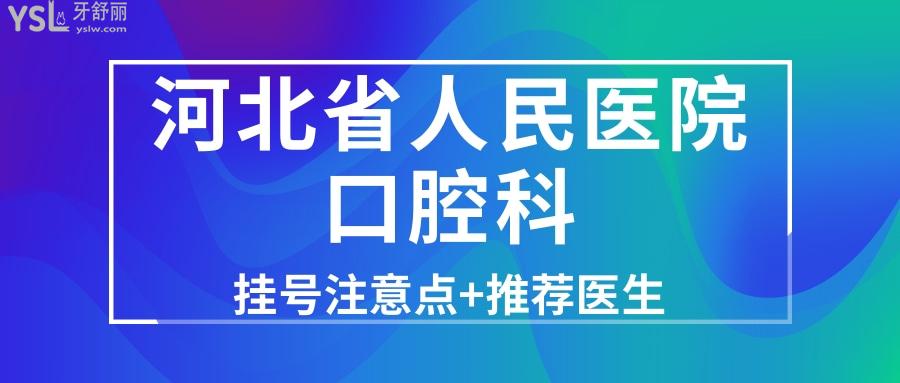 河北省人民医院口腔科收费贵不贵？哪个医生技术好？