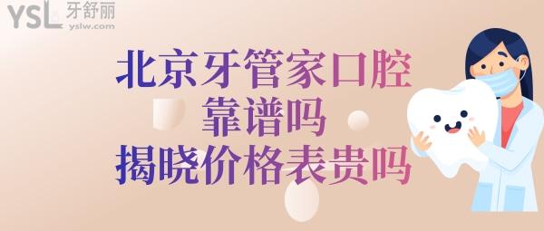 北京牙管家口腔诊所如何正规吗