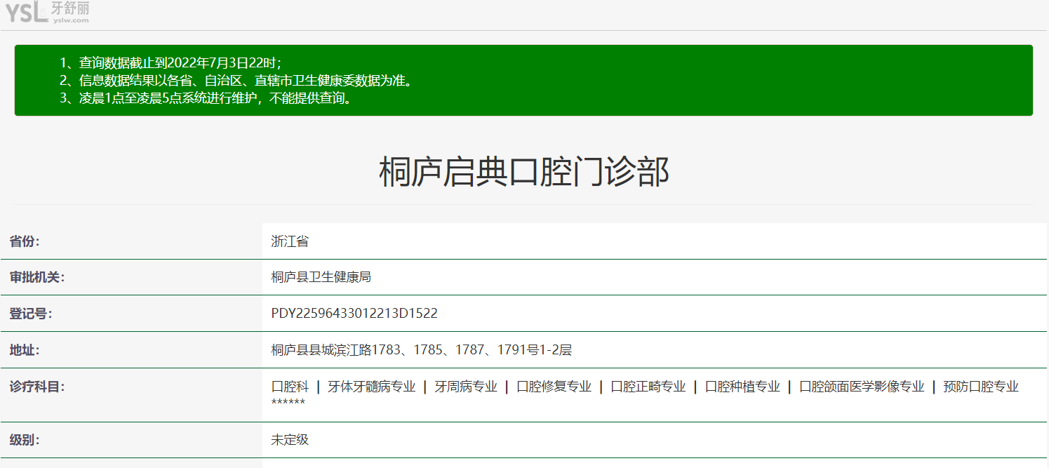 桐庐启典口腔门诊部正规靠谱吗_地址_视频_口碑好不好_收费标准_能用社保吗?(正规靠谱/杭州市桐庐县/口碑比较好/收费中等/能用社保)