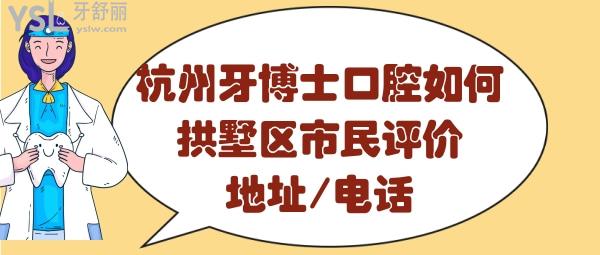 杭州牙博士口腔门诊部怎么样