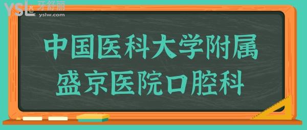 中国医科大学附属盛京医院口腔科怎么样?颌面矫治哪个大夫好.jpg