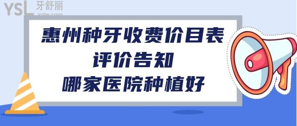 惠州种植牙齿价格多少