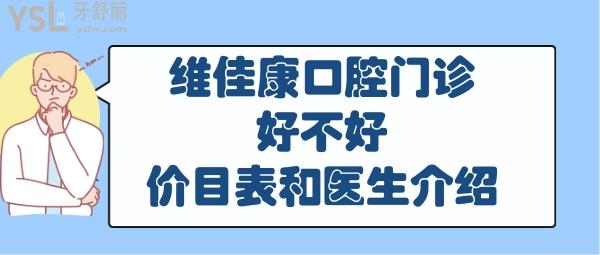 上海维佳康口腔怎么样