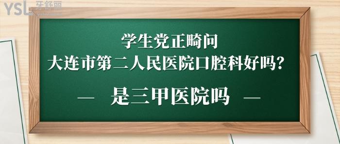 大连市**医院口腔科好吗