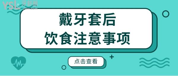 戴牙套后吃什么食物比较方便?注意事项有哪些呢?.jpg