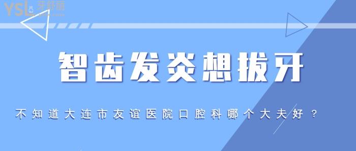 大连市友谊医院口腔科哪个大夫好