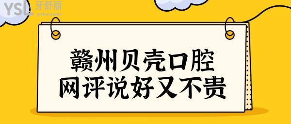 赣州贝壳口腔医院正规吗?网评种牙/矫正技术好又不贵很给力.jpg