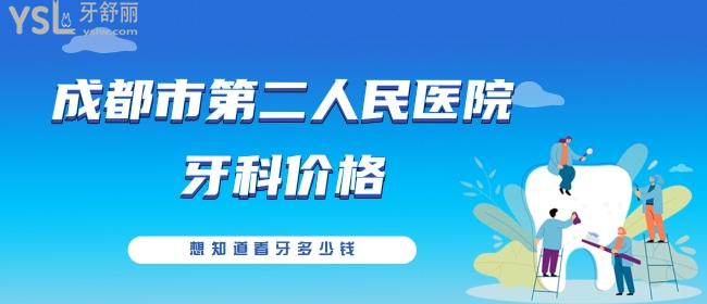 小妹想要成都市**医院牙科价格 想知道看牙多少钱