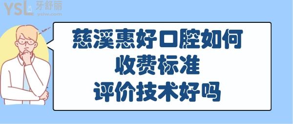 慈溪惠好口腔正规靠谱吗