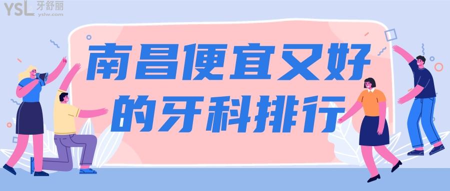 南昌牙科哪个好一点实惠一点？快收藏南昌口腔排行名单