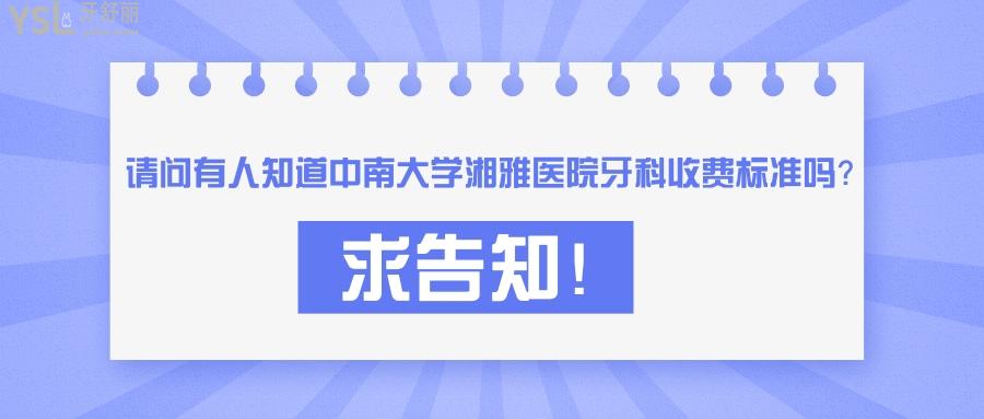 中南大学**医院牙科收费标准