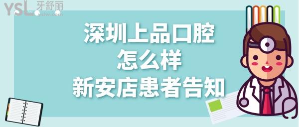 深圳上品口腔诊所正规靠谱吗