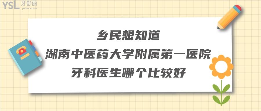 湖南**大学附属**医院牙科医生哪个比较好