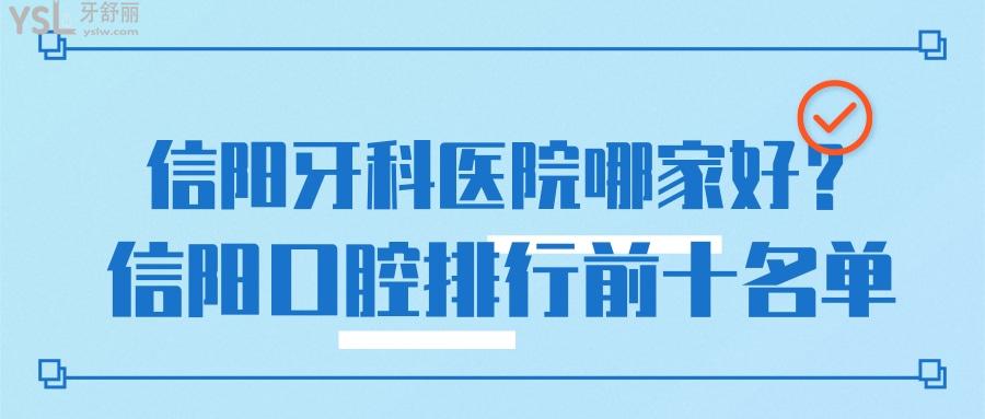 信阳牙科医院哪家好 也许看完信阳口腔排行前十就知道了