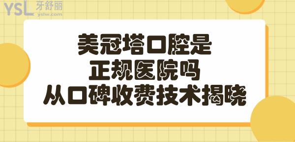 美冠塔口腔医院可靠吗