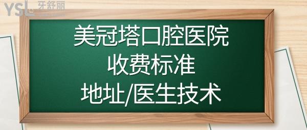 上海美冠塔口腔是正规医院吗