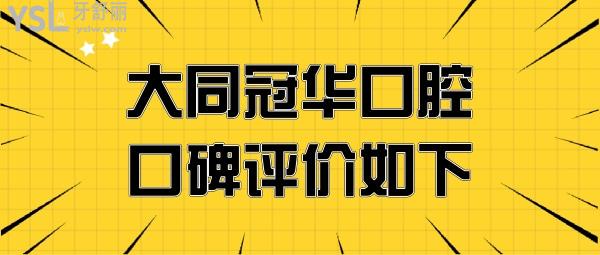 大同冠华口腔价目表收费贵吗