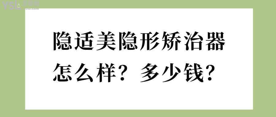 隐适美隐形矫治器多少钱？