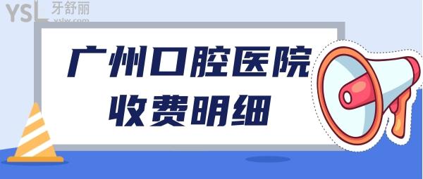 广州牙科收费价目表