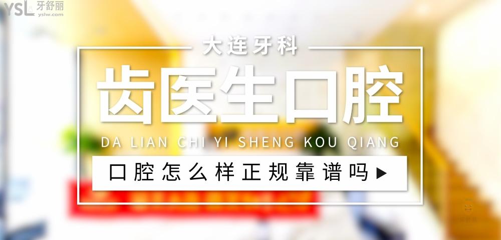 齿医生口腔正规靠谱吗_地址_视频_口碑好不好_收费标准_能用社保吗?(正规靠谱/大连市西岗区/口碑非常好/收费中等/能用社保)