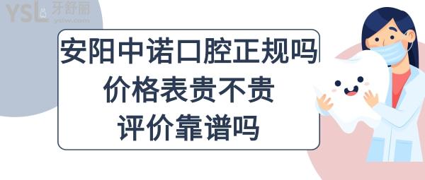 安阳中诺口腔医院怎么样好不好