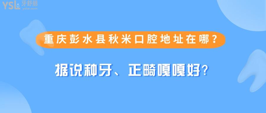 重庆彭水县秋米口腔地址