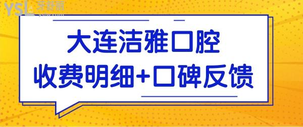 大连洁雅口腔收费贵吗?从种牙/矫正价格表看收费实惠技术好.jpg