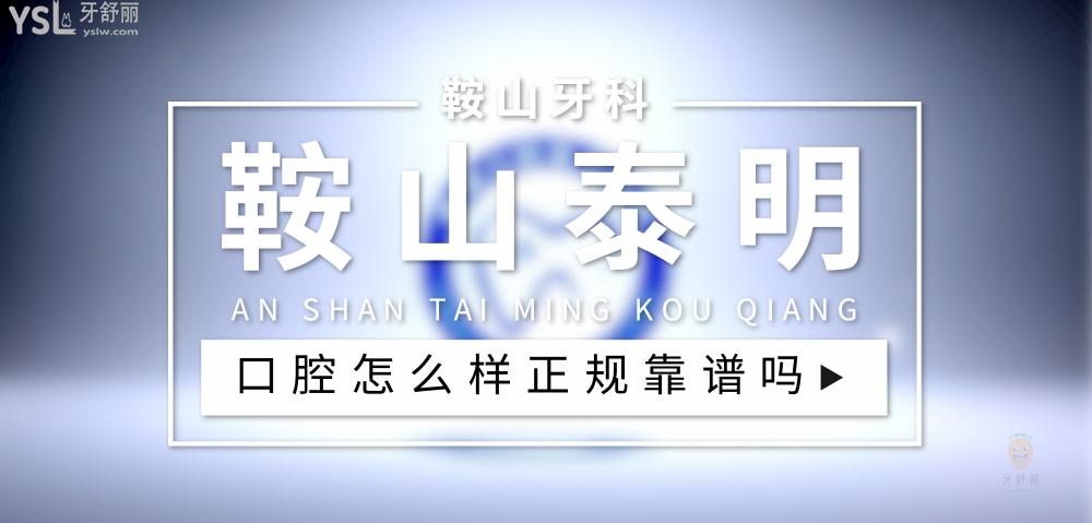 鞍山泰明口腔正规靠谱吗_地址_视频_口碑好不好_收费标准_能用社保吗?(正规靠谱/鞍山市立山区/口碑比较好/收费中低/能用社保)