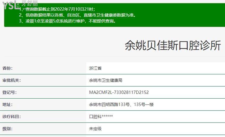 余姚贝佳斯口腔正规靠谱吗_地址_视频_口碑好不好_收费标准_能用社保吗?(正规靠谱/宁波市余姚市/口碑比较好/收费中低/能用社保)