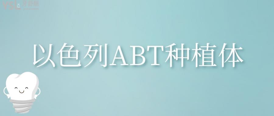 以色列ABT种植体