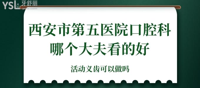 西安市第五医院口腔科哪个大夫看的好