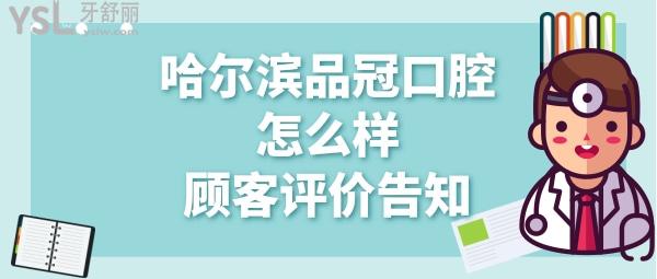 哈尔滨品冠口腔正规靠谱吗