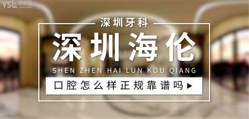 深圳海伦口腔正规靠谱吗_地址_视频_口碑好不好_收费标准_能用社保吗?(正规靠谱/深圳市光明区/口碑比较好/收费中端/能用社保)