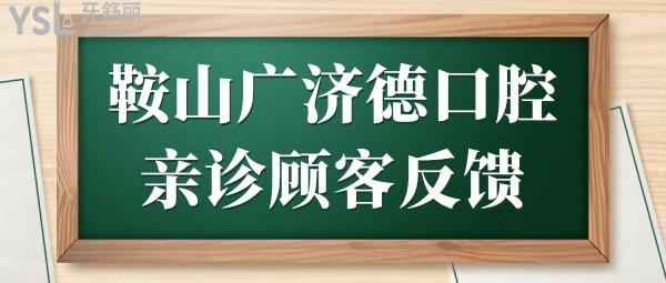 鞍山广济德口腔怎么样?技术口碑好收费还实惠排名常年稳居鞍山牙科前列