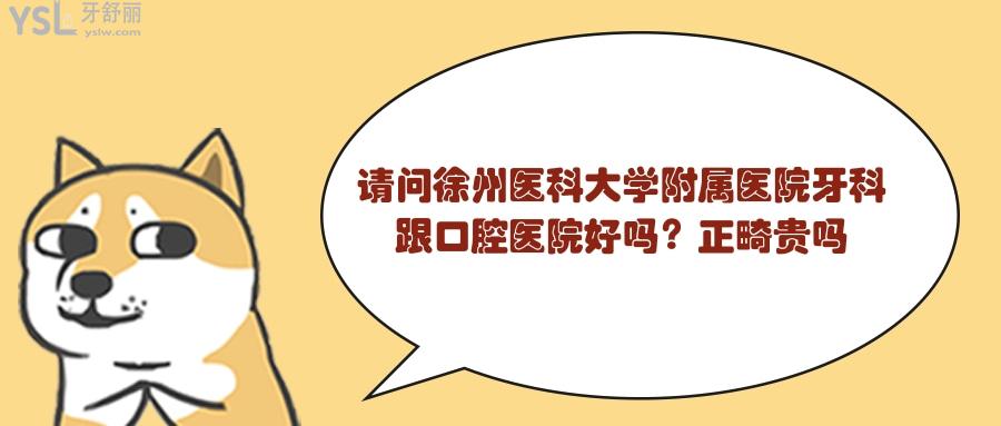 徐州医科大学附属医院牙科跟口腔医院