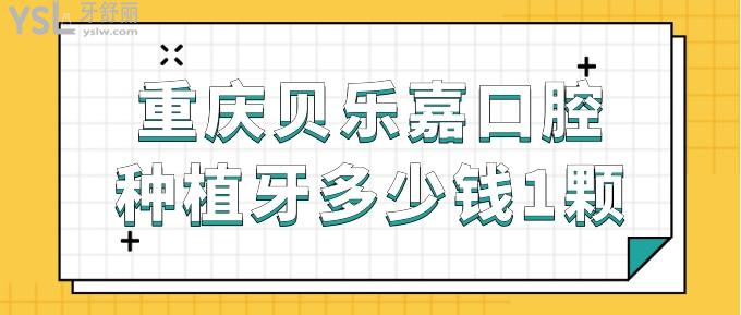 重庆贝乐嘉口腔种植牙多少钱一颗