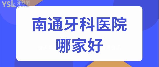 南通牙科医院哪家好