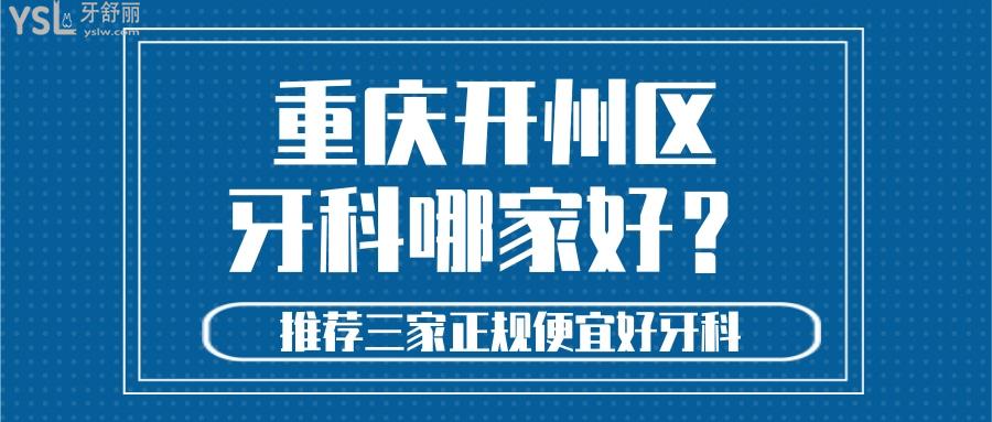 开州区牙科哪家好 重庆牙友推荐额这三家便宜又好口腔