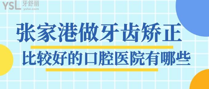 张家港做牙齿矫正比较好的口腔医院有哪些？上榜排名前十不错