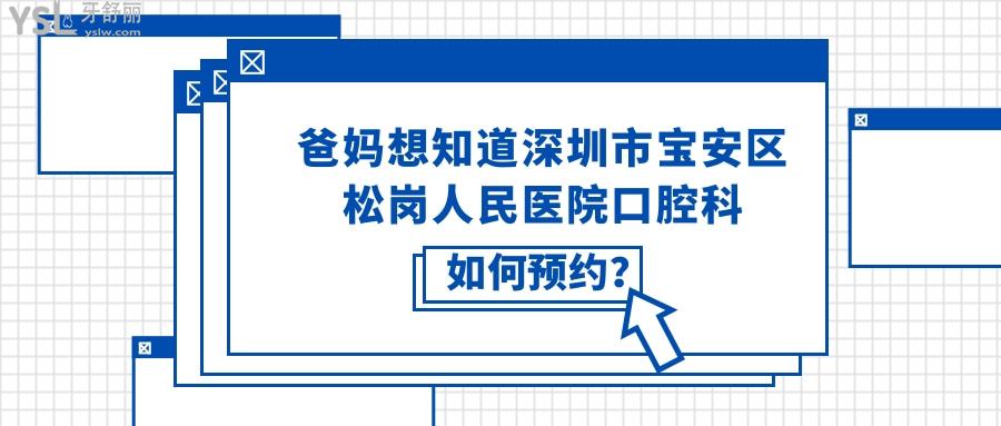 深圳市宝安区松岗人民医院口腔科如何