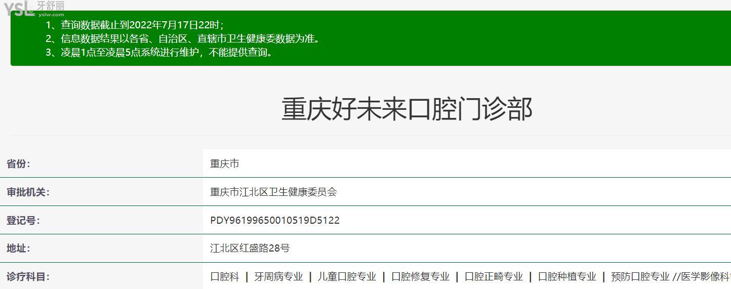 重庆好未来口腔正规靠谱吗_地址_视频_口碑好不好_收费标准_能用社保吗?(正规靠谱/重庆市江北区/口碑非常好/收费中等/能用社保)