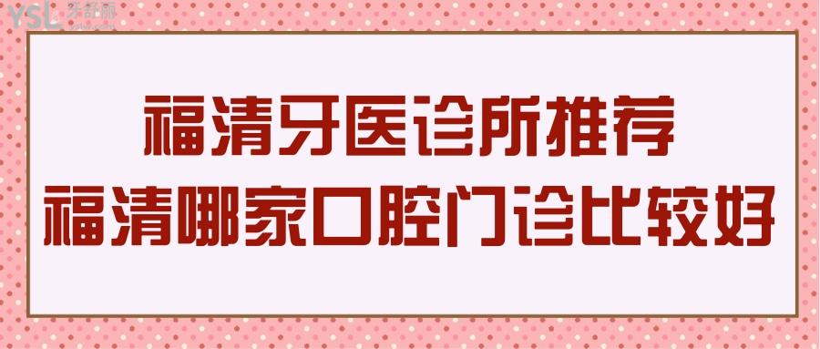 福清牙医诊所推荐